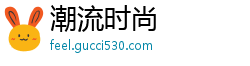 潮流时尚